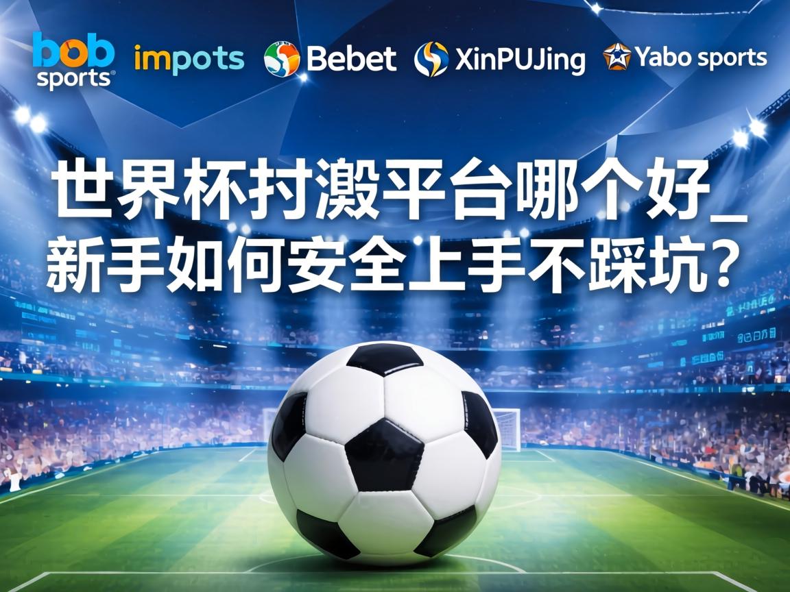 世界盃投注平臺哪個好_新手如何安全上手不踩坑？